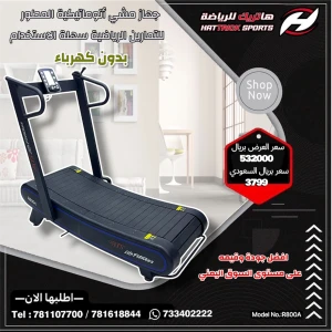 جهاز جري المنحني اتوماتيكية المنزلي (بدون كهرباء) حجم كبير 