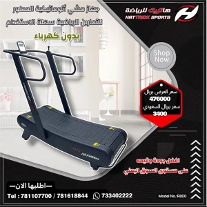 جهاز الجري المنحني المطور ( بدون كهرباء) كبير الحجم 