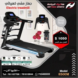 جهاز المشي والجري الكهربائي 130 كجم للمستخدم  بدون مساج والاوزان 