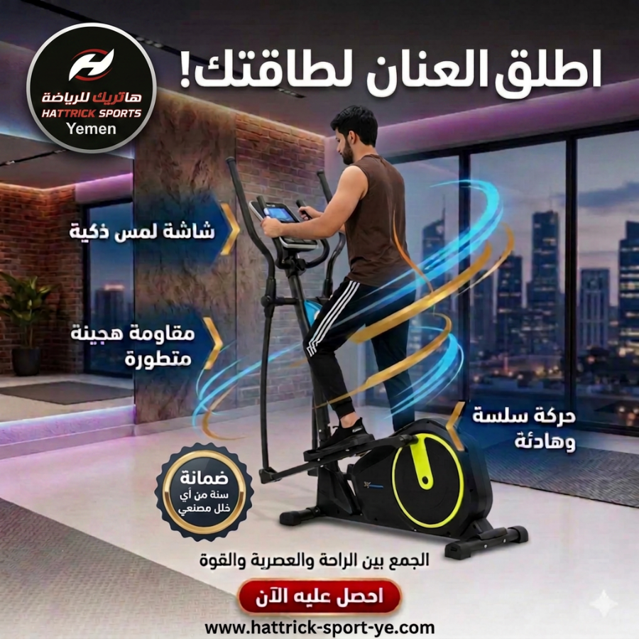جهاز أوربتراك المطور (Elliptical Trainer) مغناطيسي بدون كرسي 