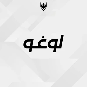 لوغو   بسيط 