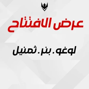 عرض الافتتاح لوغو بنر ثمنيل 