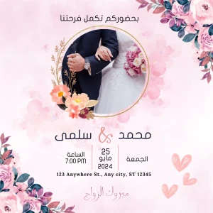 تصميم دعوة زفاف