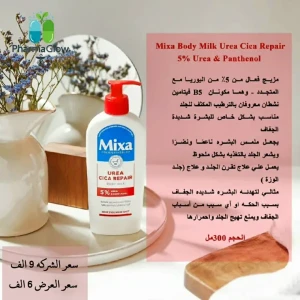 لوشن حليب الجسم باليوريا لإصلاح البشرة امنحي بشرتك ترطيبا مكثفًا 