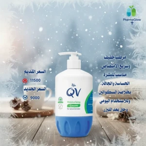 كريم Q.V للبشره مناسب لجميع البشره والحساسه-أصلي مستوردمن السعودي
