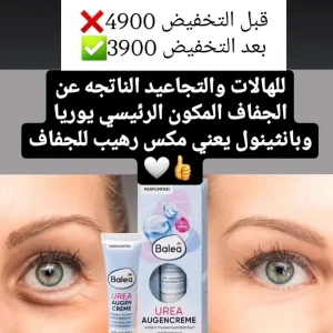 كريم عيون غني باليوريا مصمم لترطيب المنطقة الحساسة حول العين