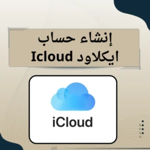 إنشاء حساب آيكلاود (iCloud)