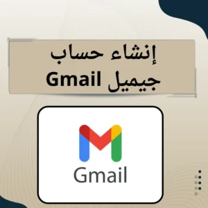  إنشاء حساب جيميل ( Gmail )