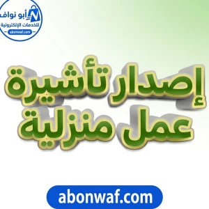 إصدار تأشيرة عمل منزلية
