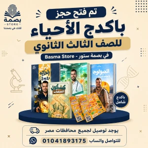 باكدج ترم اول احياء د. محمد ايمن 3ث  عام 