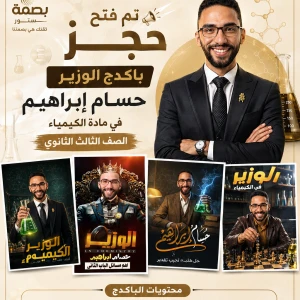 باكدج كيمياء أ.حسام إبراهيم ٣ث 