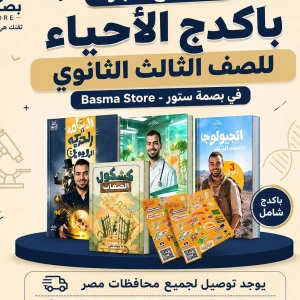 باكدج د.محمد ايمن احياء 3ث أزهر 