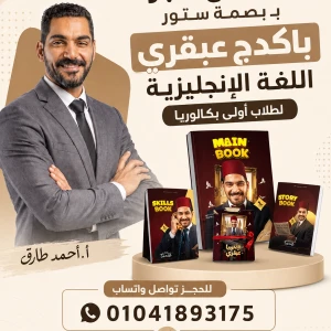 باكدج عبقري لغة أ.أحمد طارق اولي بكالوريا 
