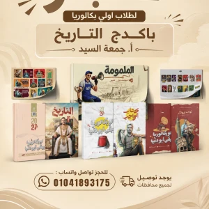باكدج اولي بكالوريا أ. جمعة السيد تاريخ 