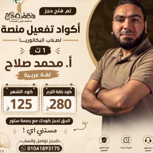 كود باقة الترم اولي بكالوريا أ.محمد صلاح 