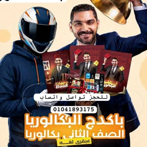 باكدج عبقري لغةٍ انجليزية تانية بكالوريا أ.أحمد طارق 