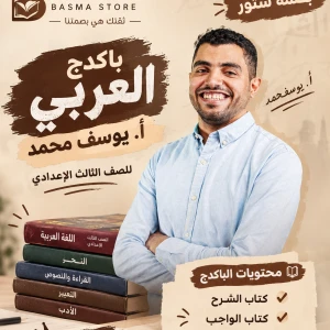 باكدج منقذ أ.أحمد يوسف لغة عربية 3ع 