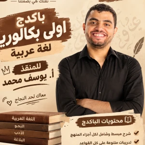 باكدج المنقد أ.يوسف محمد لغة عربية اولي بكالوريا 