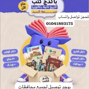 باكدج أ.جمعة السيد تاريخ تانية بكالوريا 