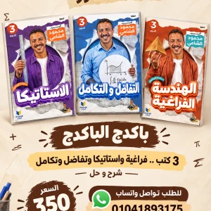باكدج السير محمود الشامي فراغة استاتيكا تفاضل تكامل 3ث