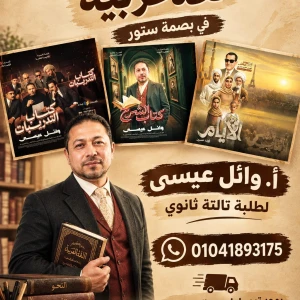 باكدج لغة عربية تالتة ثانوي أ.وائل عيسي 