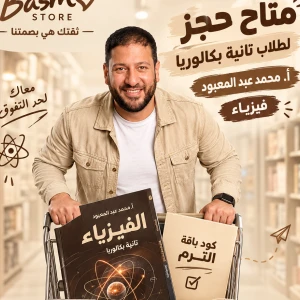 باكدج أ.محمد عبد المعبود تانية بكالوريا فيزياء فصل اول 
