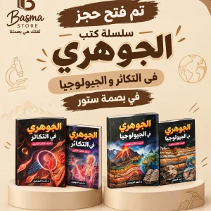 سلسلة جوهري تكاثر و جيولوجيا 3ث 