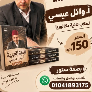باكدج أ.وائل عيسي لغة عربية تانية بكالوريا 