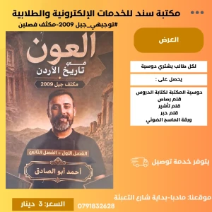 مكثف العون في تاريخ الأردن احمد ابو الصادق 2009 الفصلين