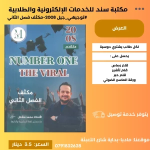 مكثف الفصل الثاني- محمد مشعل جيل 2008 