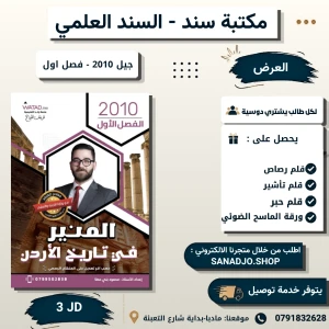 المنير في تاريخ الاردن - محمود بني عطا - 2010 - فصل اول 