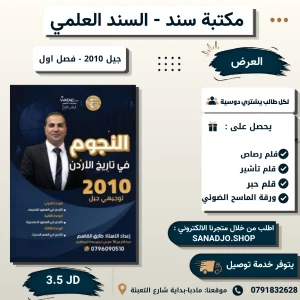 النجوم في تاريخ الاردن - طارق القاسم - 2010 - فصل اول 
