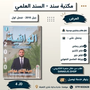 الوافية في التربية الاسلامية - عبدالقادر يونس - جيل 2010 -فصل اول