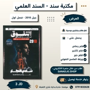 التفوق في تاريخ الاردن - شادي النجار - 2010 فصل اول 
