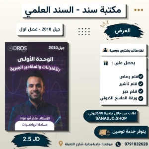 الرياضيات - منذر ابو عواد - الوحدة الاولى - جيل 2010 - فصل اول 