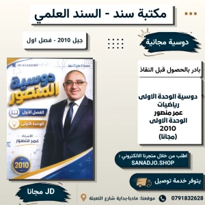 المنصور في الرياضيات - وحدة 1 - عمر منصور - فصل اول - 2010 -مجانا