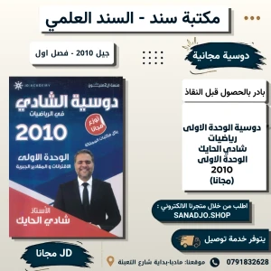 الشادي في الرياضيات - وحدة 1 - شادي الحايك - 2010 فصل اول (مجانا)
