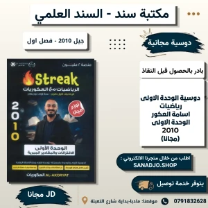 دوسية اسامة العكور في الرياضيات - وحدة 1 - فصل اول 2010 (مجانا)
