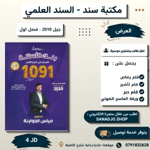 بنك اسئلة الميسر في تاريخ الاردن - مياس جوارنه - 2009 فصل اول 