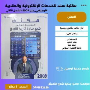 مكثف محمد الكوفحي في تاريخ الاردن الفصل الثاني 2009