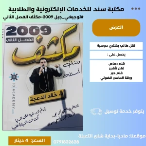 مكثف الفصل الثاني خالد الدعجة 2009 