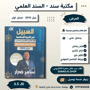 دوسية السبيل الفصل الأول في التربية الإسلامية 2010