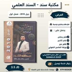 دوسية الكرم الفصل الأول في  تاريخ الأردن عبدالله الكوز  2010