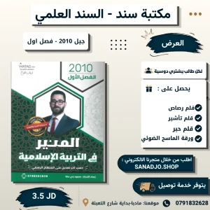دوسية  المنير في تربية الإسلامية محود بني عطا 2010 الفصل الأول 