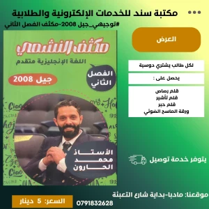 مكثف النشمي 2008 الفصل الثاني محمد الحارون 