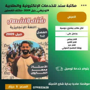 مكثف النشمي 2009الفصلين محمد الحارون 