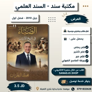 دوسية الضياء في تاريخ الأردن 2010 الفصل الاول محمد البطران 