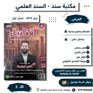 دوسية القناديل في تاريخ الأردن 2010 الفصل الأول ثامر الغرايبة 