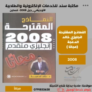 النماذج المقترحة خالد الدعجة 2008 
