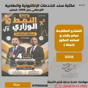 النماذج المقترحة سامر رشاد  و اسامه العكور 2008 